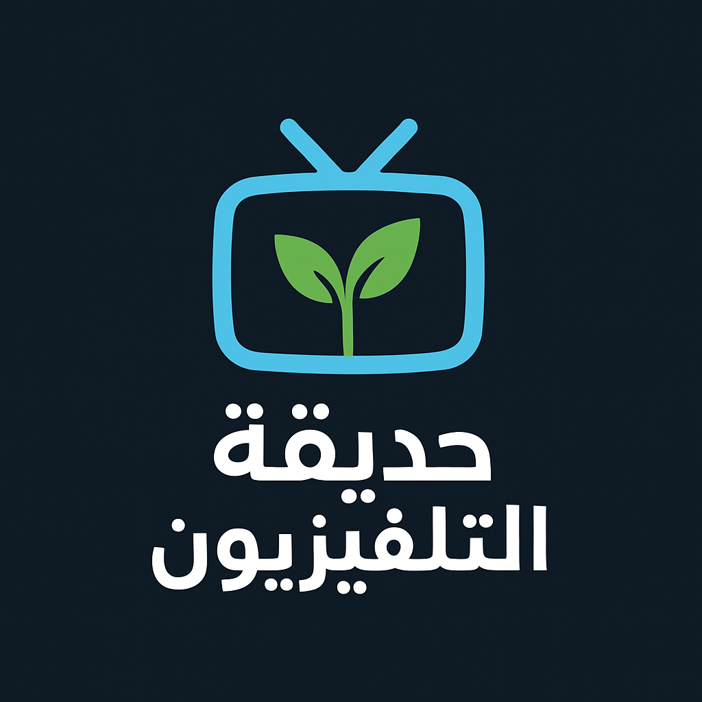 حديقة التلفزيون